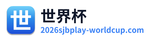 世界杯